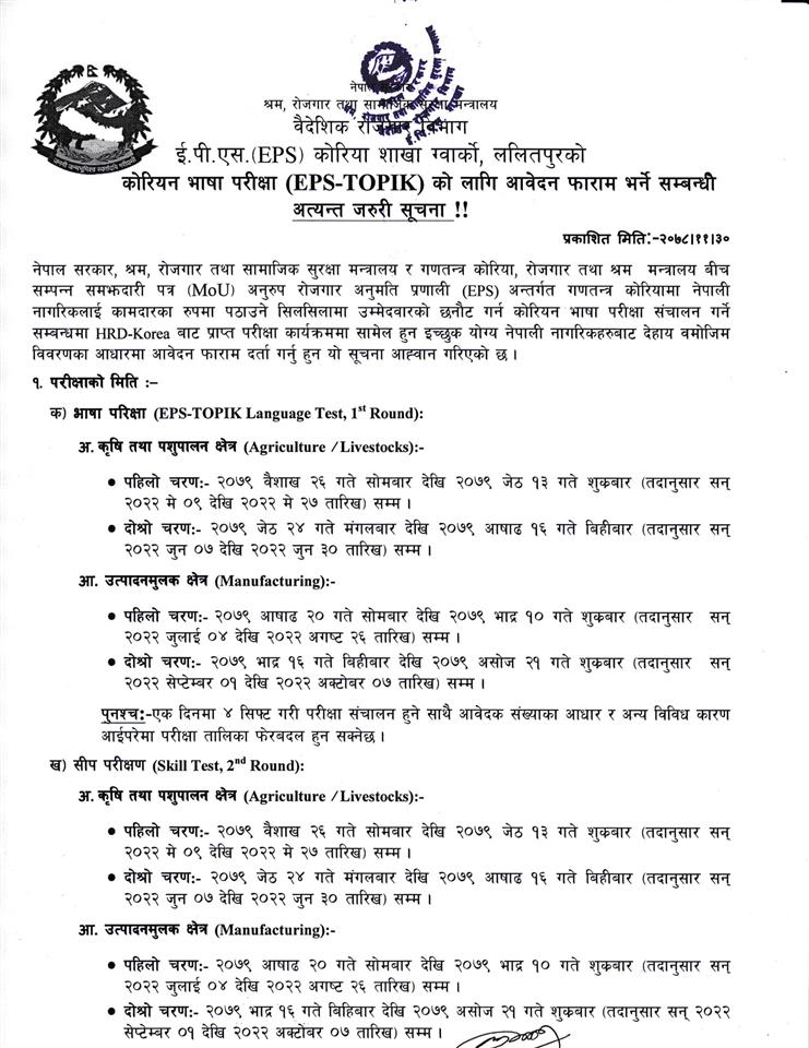 भाषा_परीक्षा_(EPS-TOPIK_2022)_का_लागि_आवेदन_फाराम_भर्ने_सम्बन्धि_सूचना_।-1.jpg